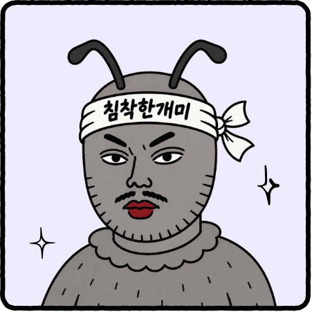 침착한개미 캐릭터