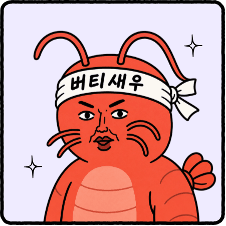 버티새우 캐릭터